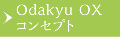 Odakyu OX コンセプト