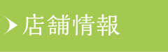 店舗情報