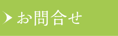 お問合せ