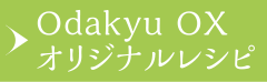 Odakyu OX オリジナルレシピ