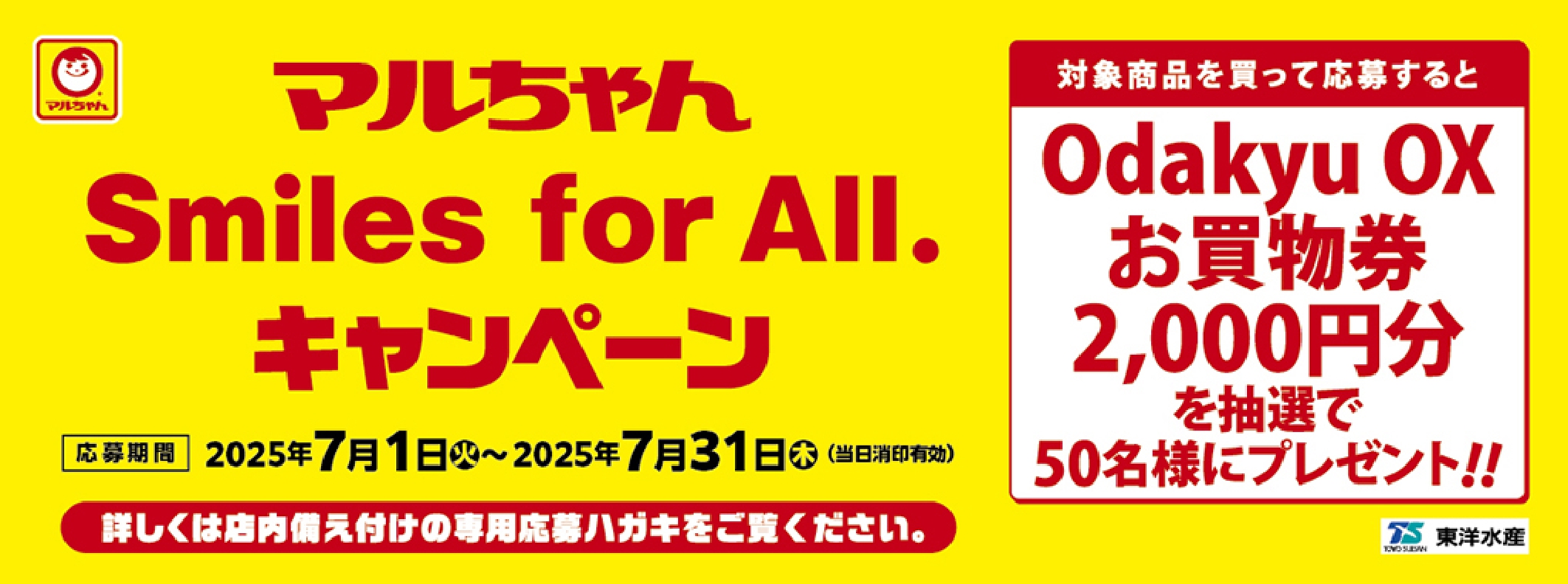 7月東洋水産キャンペーン