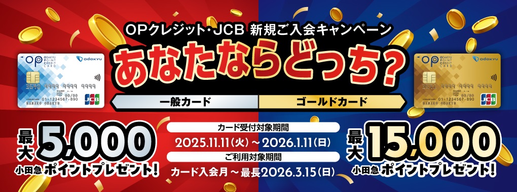OPクレジット・JCB入会キャンペーン