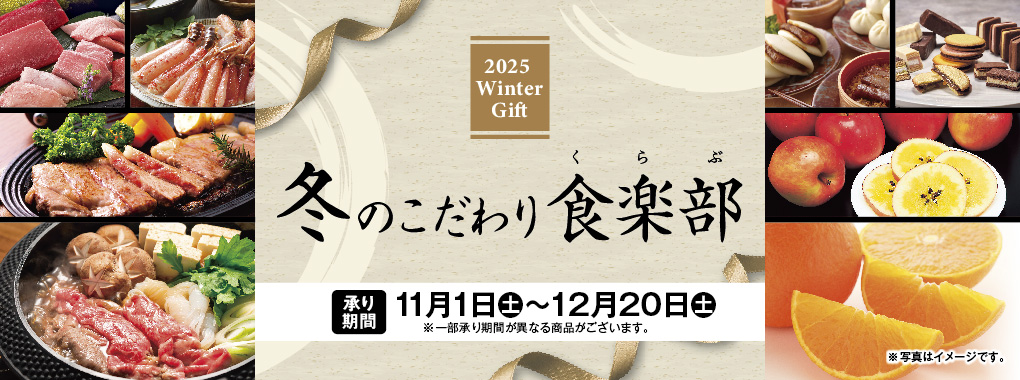 冬ギフト(早割なし12/1～12/20)