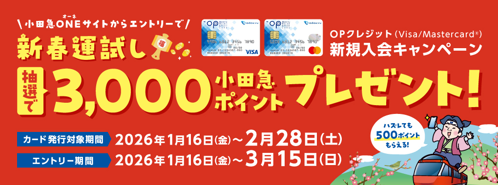 OPクレジット新規入会(～2/14まで)
