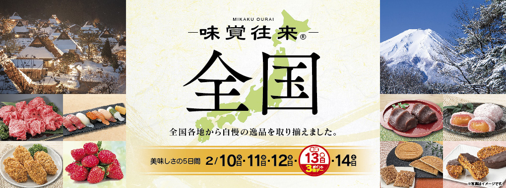 味覚往来～全国～