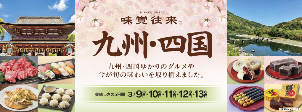 味覚往来　九州四国