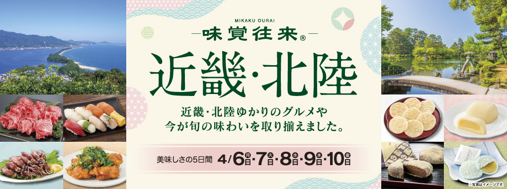 味覚往来～近畿・北陸～