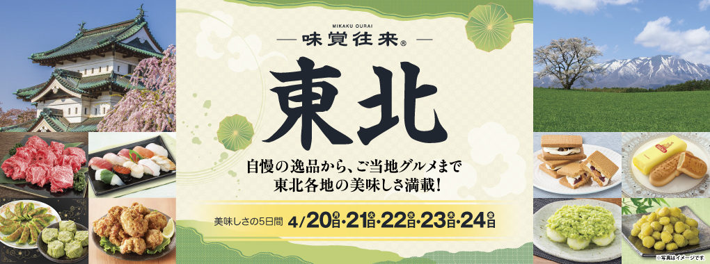 味覚往来～東北～