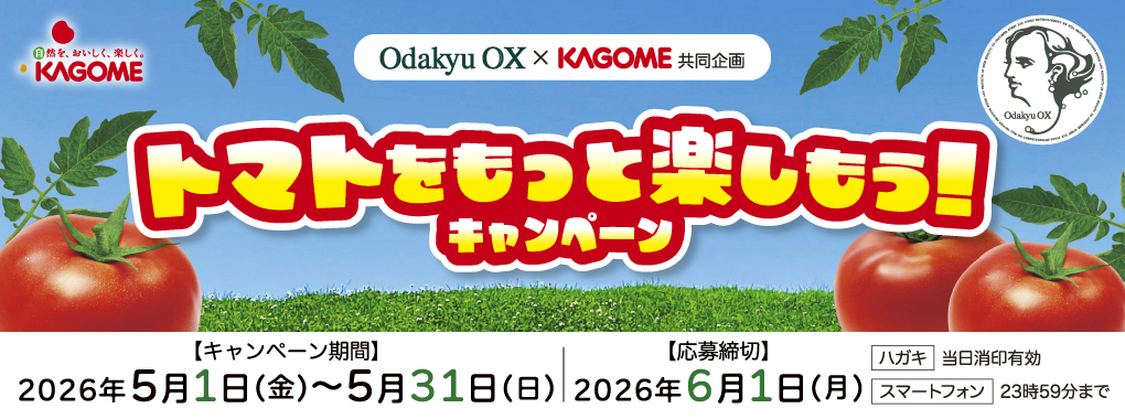 5月～カゴメキャンペーン
