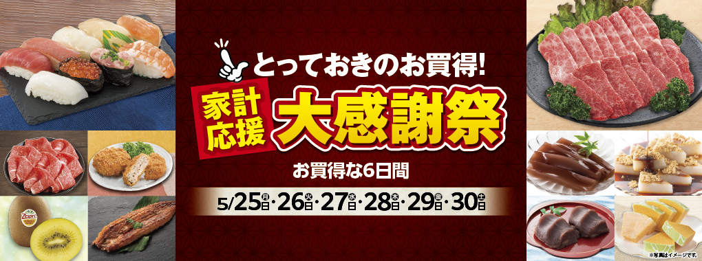 とっておきのお買得！家計応援大感謝祭