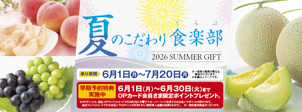 夏のこだわり(早割あり6/1～6/30まで)