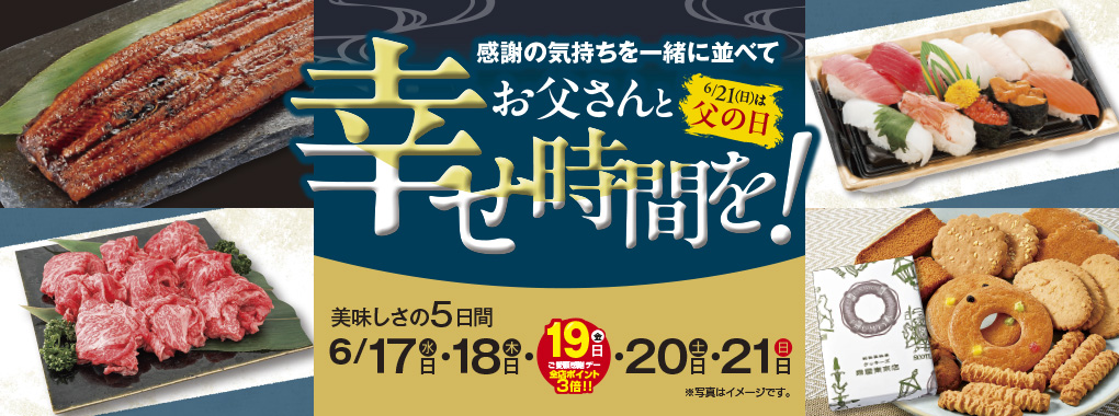 お父さんと幸せ時間を！