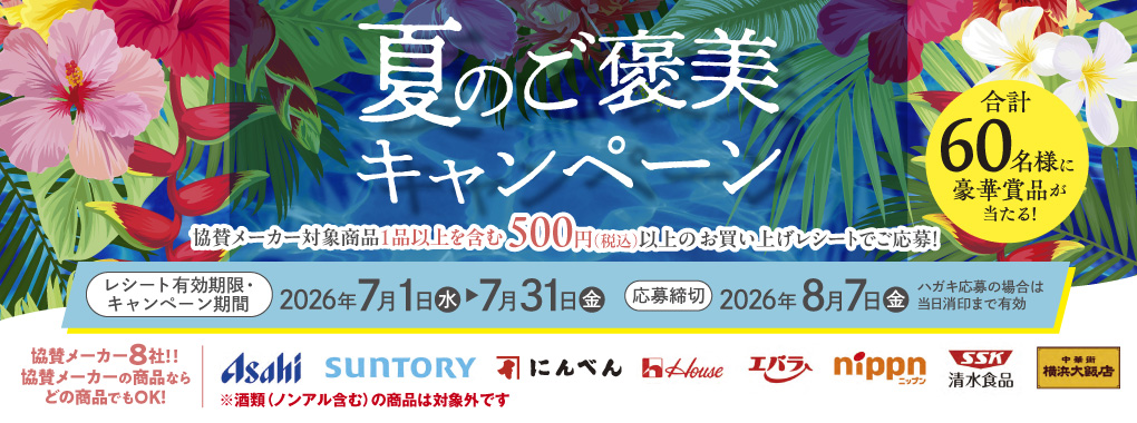 夏のご褒美キャンペーン