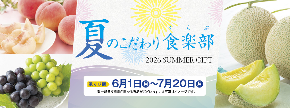 夏のこだわり(早割なし7/1～7/20まで)