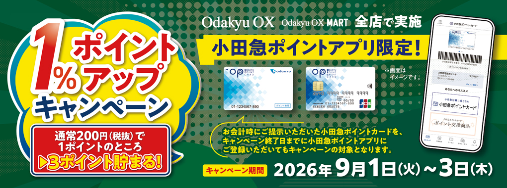 (9月分)１％ポイントアップキャンペーン