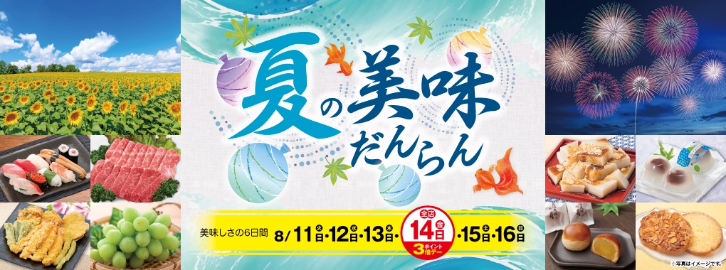 夏の美味だんらん
