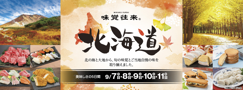 味覚往来～北海道～