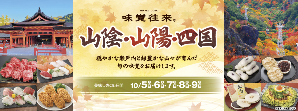 味覚往来 山陰山陽四国