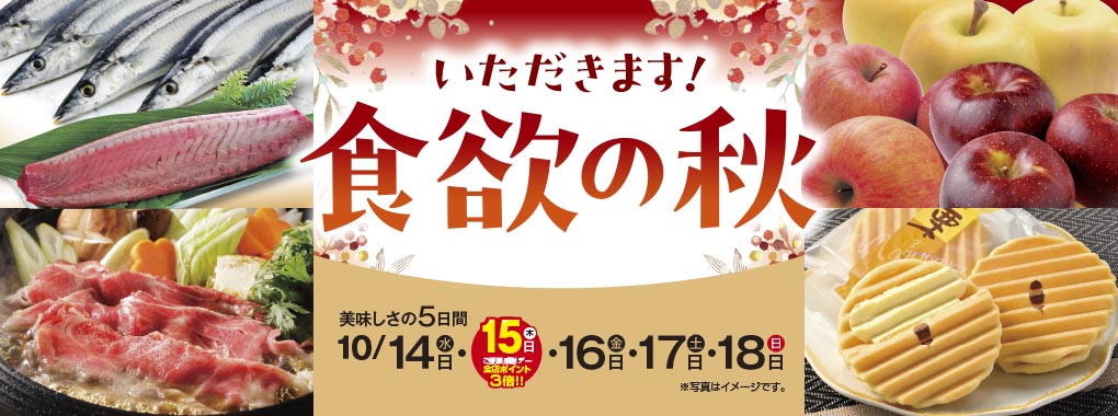 いただきます！食欲の秋