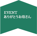 ありがとうお母さん