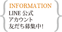 公式ラインアカウント