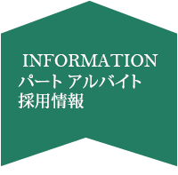 パート・アルバイト採用情報