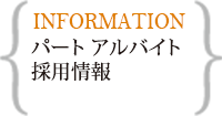 パート・アルバイト採用情報