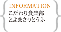 こだわり食楽部　とよまさりとうふ