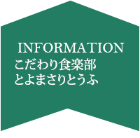 こだわり食楽部　とよまさりとうふ