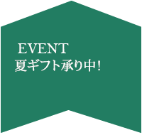 夏のこだわり(早割なし)
