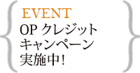 OPクレジットキャンペーン