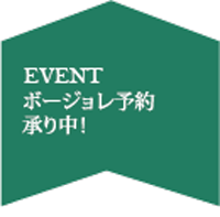 ボージョレ予約承り中