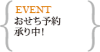 おせち予約(早割ポイントなし12/1～12/20)