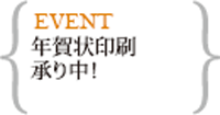 年賀状印刷承り中