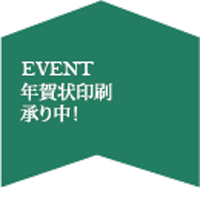 年賀状印刷承り中