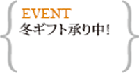 冬ギフト(早割なし12/1～12/20)