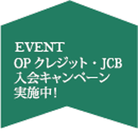 OPクレジット・JCB入会キャンペーン