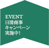 12月日清商事キャンペーン