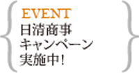 12月日清商事キャンペーン