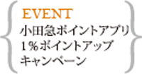 小田急ポイントアプリ1％ポイントアップキャンペーン