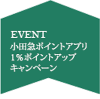 小田急ポイントアプリ1％ポイントアップキャンペーン