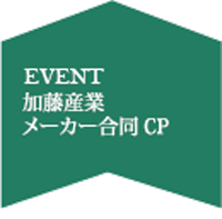 加藤産業キャンペーン