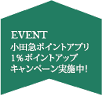 小田急ポイントアプリ1％ポイントアップキャンペーン