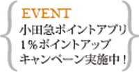 小田急ポイントアプリ1％ポイントアップキャンペーン