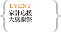 とっておきのお買得！ 家計応援大感謝祭