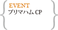 3月プリマハムキャンペーン