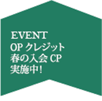 OPクレジット春の入会キャンペーン(~5/17まで)