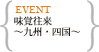 味覚往来　九州四国