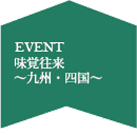 味覚往来　九州四国