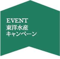 4月東洋水産キャンペーン